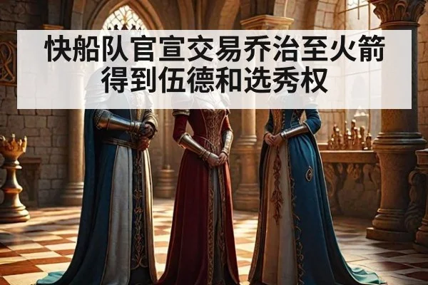 快船队官宣交易乔治至火箭 得到伍德和选秀权